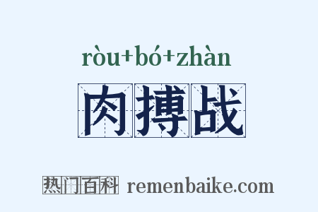 肉搏战是什么意思的图片